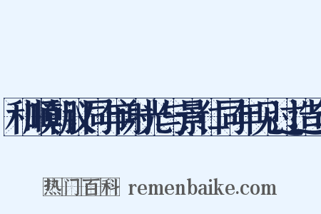和顺朝议同年谢光与景仁同年见过造句是什么意思的图片